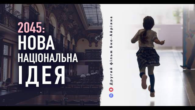 В Україні зняли перший повнометражний документальний фільм про освіту