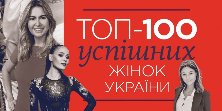 Журнал НВ називає 100 найуспішніших жінок України