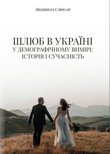 Шлюб в Україні у демографічному вимірі: історія і сучасність